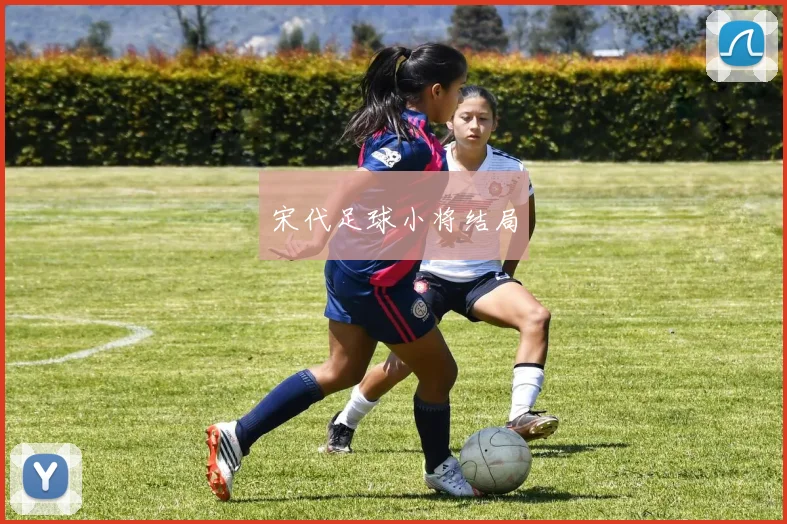 宋代足球小将结局