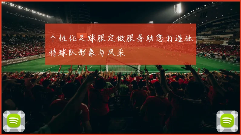 个性化足球服定做服务助您打造独特球队形象与风采