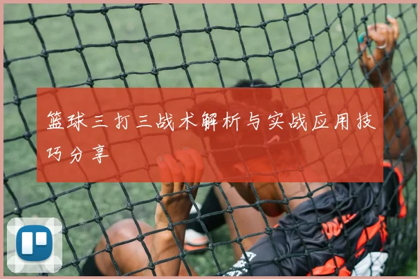 篮球三打三战术解析与实战应用技巧分享