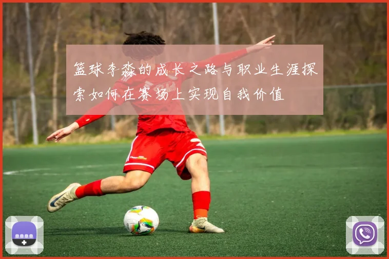 篮球李淼的成长之路与职业生涯探索如何在赛场上实现自我价值