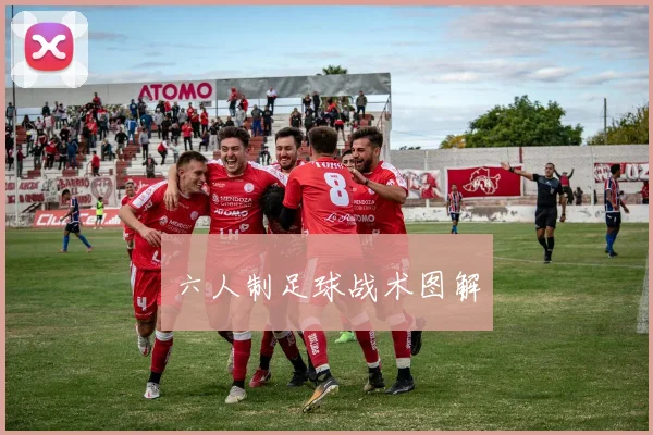 六人制足球战术图解